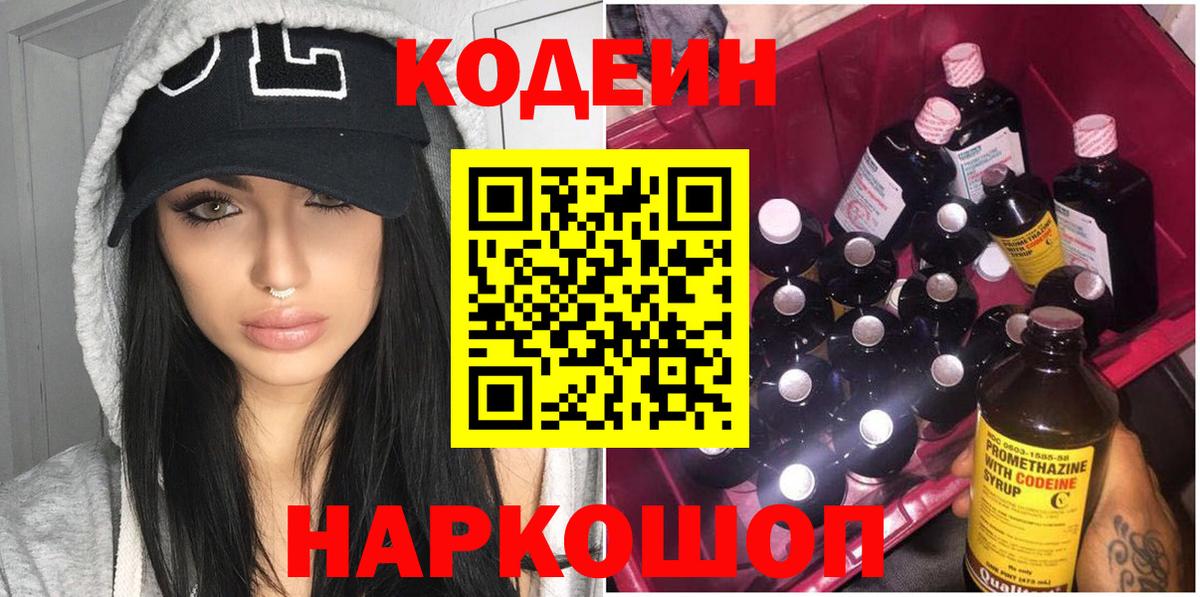 Комсомольск-на-Амуре  Codein напиток Lean (лин)  Вход с VPN 